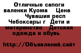 Отличные сапоги-валенки Куома  › Цена ­ 2 100 - Чувашия респ., Чебоксары г. Дети и материнство » Детская одежда и обувь   